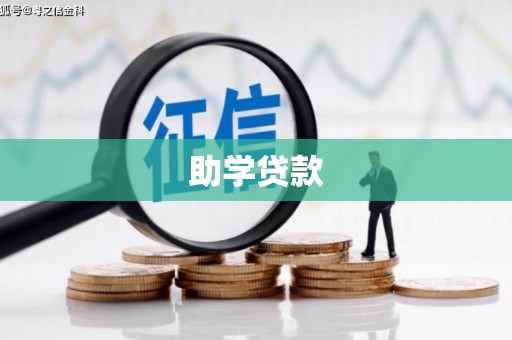 阳泉助学贷款