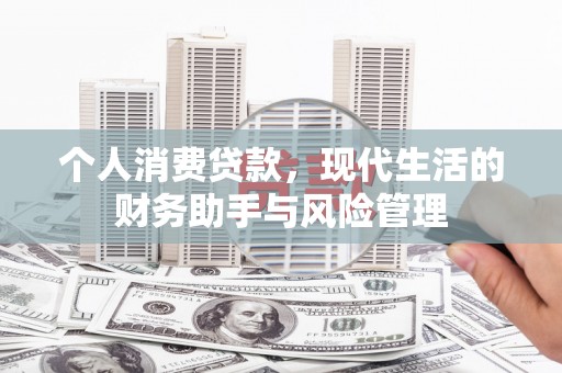 阳泉个人消费贷款，现代生活的财务助手与风险管理
