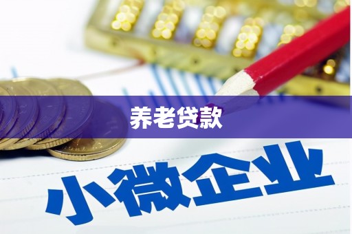 阳泉养老贷款