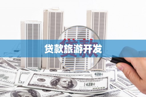阳泉贷款旅游开发