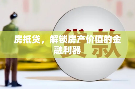 阳泉房抵贷，解锁房产价值的金融利器