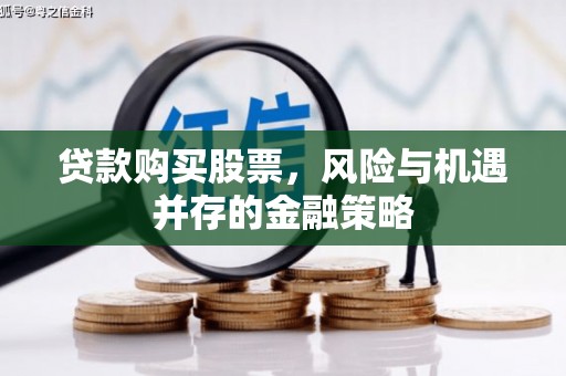 阳泉贷款购买股票，风险与机遇并存的金融策略