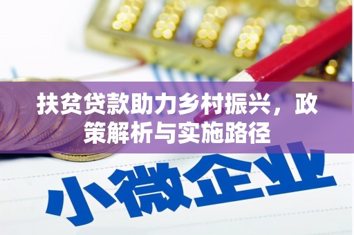 阳泉扶贫贷款助力乡村振兴，政策解析与实施路径