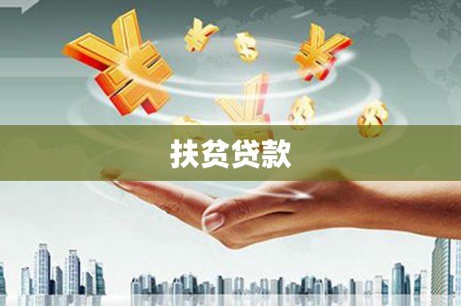 阳泉扶贫贷款
