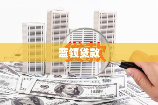 阳泉蓝领贷款
