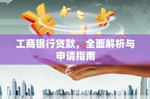 阳泉工商银行贷款，全面解析与申请指南