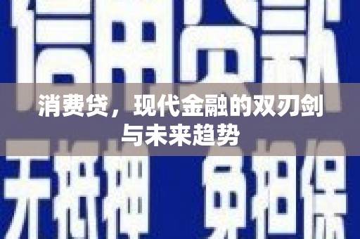阳泉消费贷，现代金融的双刃剑与未来趋势