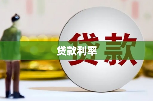 阳泉贷款利率