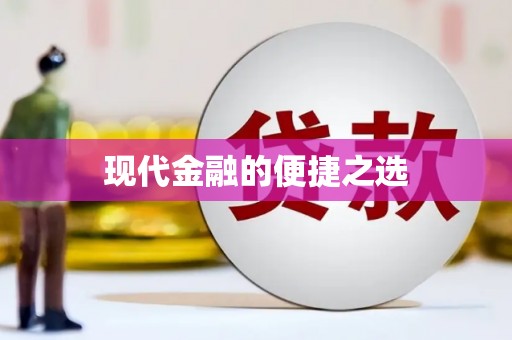 阳泉现代金融的便捷之选