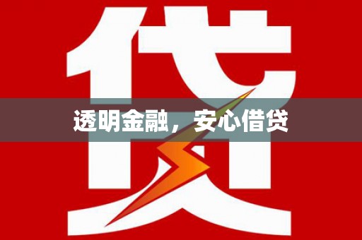 阳泉透明金融，安心借贷