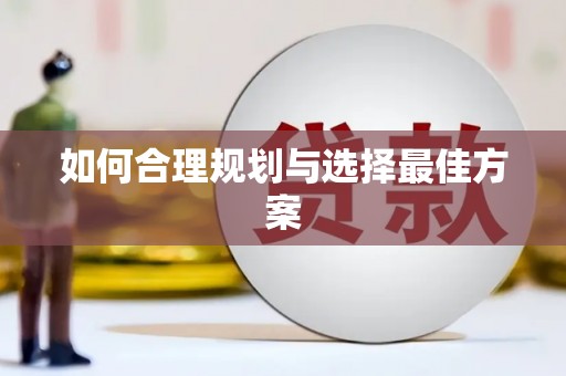 阳泉如何合理规划与选择最佳方案
