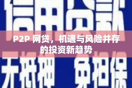 阳泉P2P 网贷，机遇与风险并存的投资新趋势