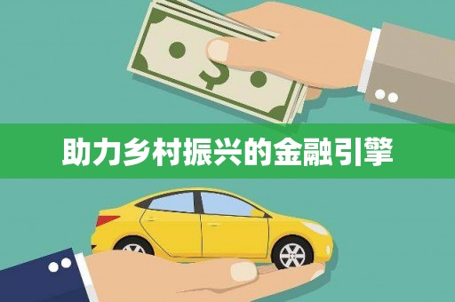 阳泉助力乡村振兴的金融引擎