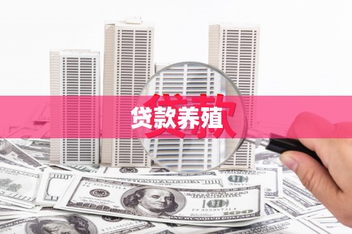 阳泉贷款养殖