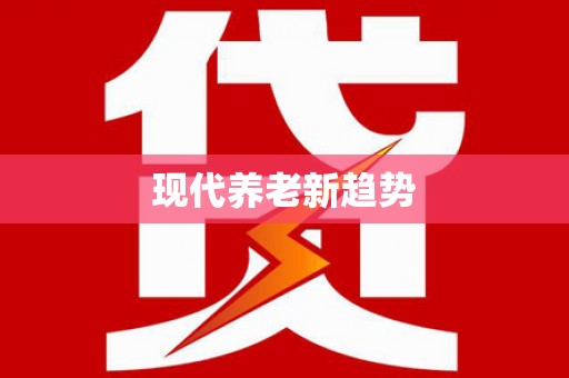 阳泉现代养老新趋势