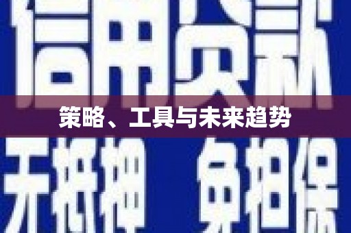 阳泉策略、工具与未来趋势