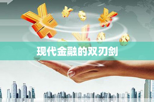 阳泉现代金融的双刃剑