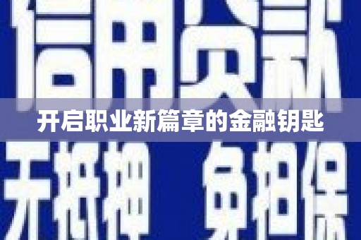 阳泉开启职业新篇章的金融钥匙