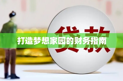 阳泉打造梦想家园的财务指南