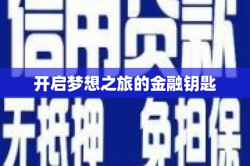 阳泉开启梦想之旅的金融钥匙