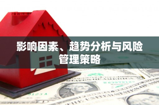 阳泉影响因素、趋势分析与风险管理策略