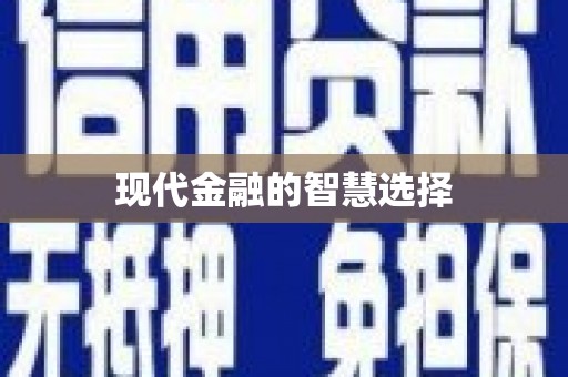 阳泉现代金融的智慧选择