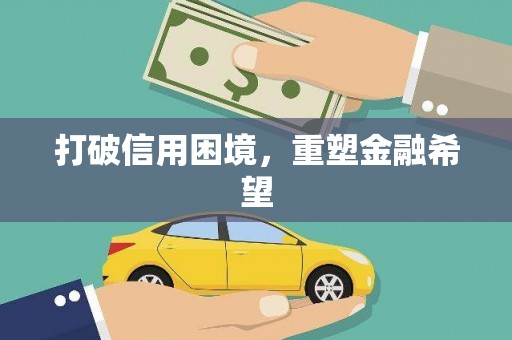 阳泉打破信用困境，重塑金融希望