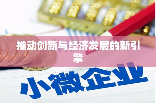 阳泉推动创新与经济发展的新引擎