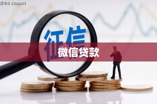 阳泉微信贷款