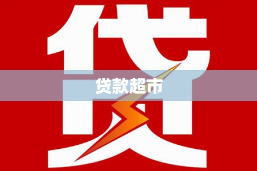 阳泉贷款超市