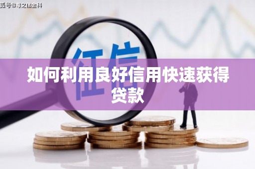 阳泉如何利用良好信用快速获得贷款