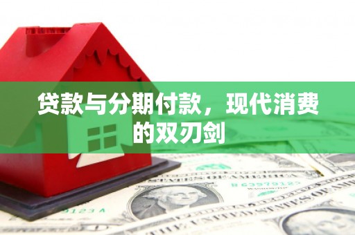 阳泉贷款与分期付款，现代消费的双刃剑