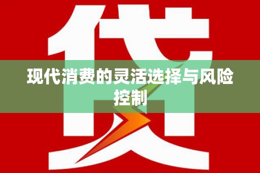 阳泉现代消费的灵活选择与风险控制