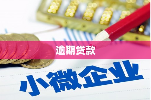 阳泉逾期贷款