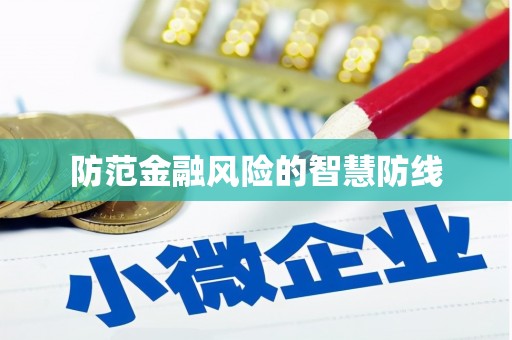 阳泉防范金融风险的智慧防线