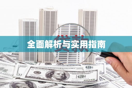 阳泉全面解析与实用指南