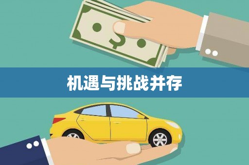 阳泉机遇与挑战并存