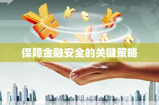 阳泉保障金融安全的关键策略