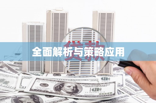 阳泉全面解析与策略应用