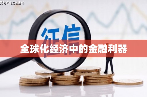 阳泉全球化经济中的金融利器