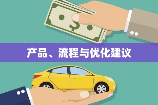 阳泉产品、流程与优化建议