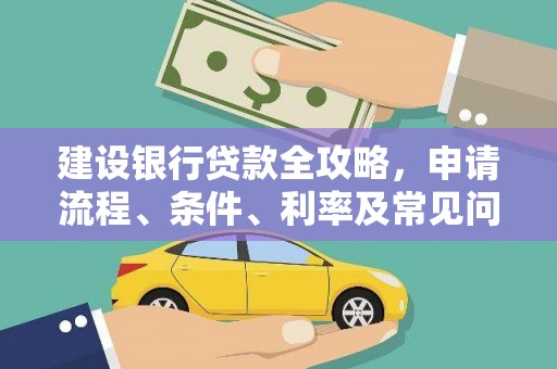 阳泉建设银行贷款全攻略，申请流程、条件、利率及常见问题解答