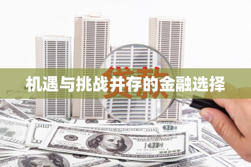 阳泉机遇与挑战并存的金融选择