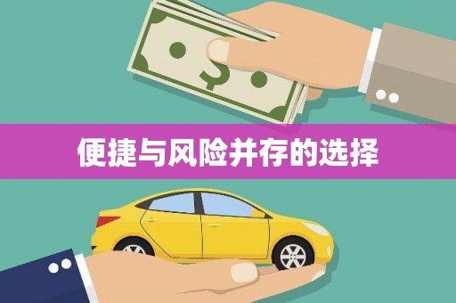 阳泉便捷与风险并存的选择