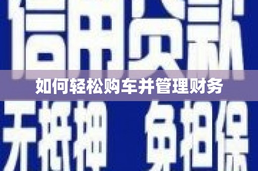 阳泉如何轻松购车并管理财务