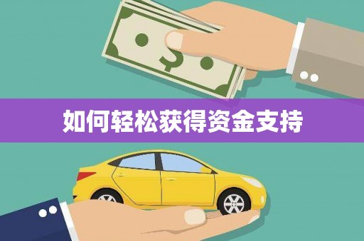 阳泉如何轻松获得资金支持
