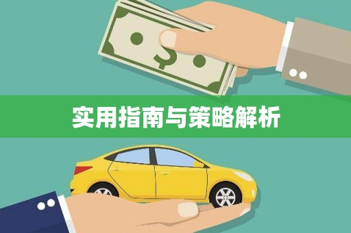 阳泉实用指南与策略解析