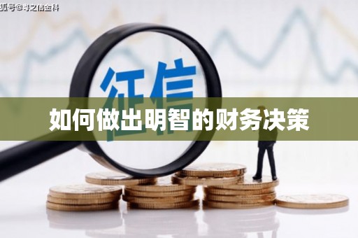 阳泉如何做出明智的财务决策