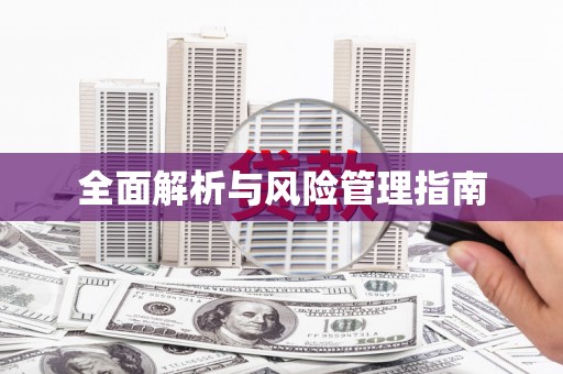 阳泉全面解析与风险管理指南