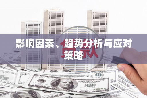 阳泉影响因素、趋势分析与应对策略